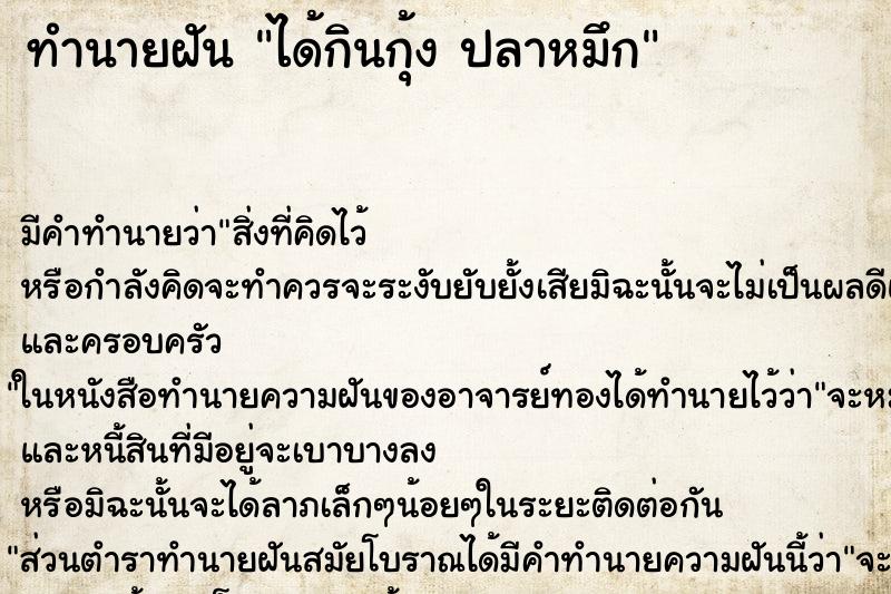 ทำนายฝัน ได้กินกุ้ง ปลาหมึก ทำนายฝัน ได้กินกุ้ง ปลาหมึก
